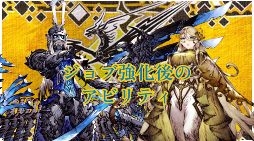 ジョブ強化後のアビリティ