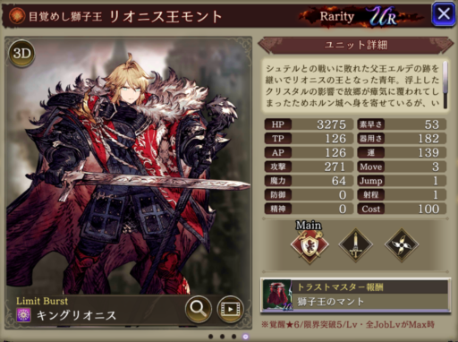 【FFBE幻影戦争】リオニス王モントの評価&MAXステータス/アビリティ詳細