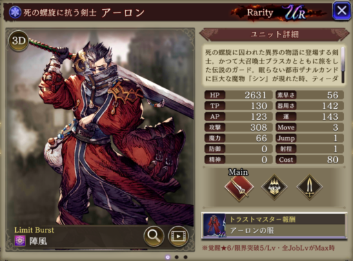 【FFBE幻影戦争】アーロンの評価&MAXステータス/アビリティ詳細