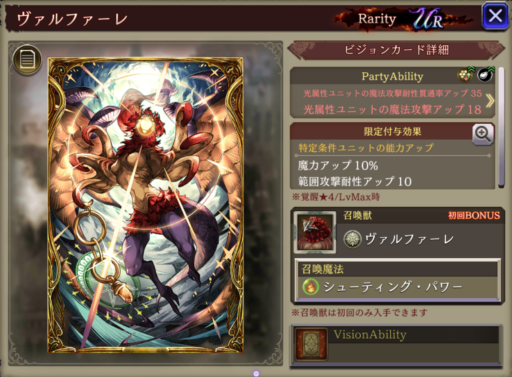 【FFBE幻影戦争】ヴァルファーレの凸別ステータス／アビリティ