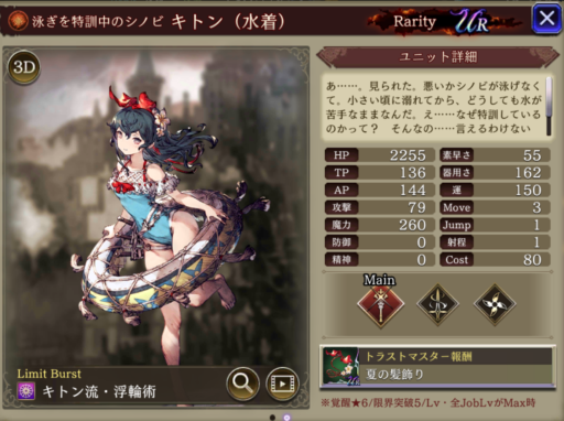 【FFBE幻影戦争】キトン(水着)の評価&MAXステータス/アビリティ詳細