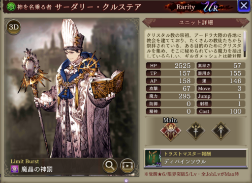 【FFBE幻影戦争】サーダリー・クルステアの評価&MAXステータス/アビリティ詳細