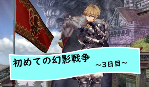 【初めての幻影戦争】～3日目～クエストミッション「チェイン」対策【無課金節約プレイ】