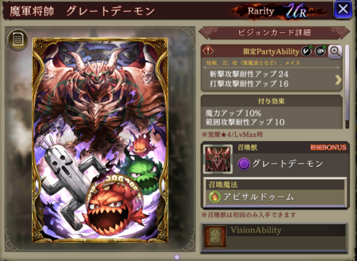 【FFBE幻影戦争】魔軍将帥グレートデーモンの凸別ステータス／アビリティ