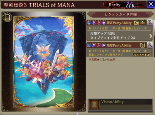 【FFBE幻影戦争】聖剣伝説3TRIALSofMANAの凸別ステータス／アビリティ