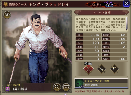 【FFBE幻影戦争】キング・ブラッドレイの評価&MAXステータス/アビリティ詳細