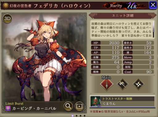 【FFBE幻影戦争】フェデリカ(ハロウィン)の評価&MAXステータス/アビリティ詳細