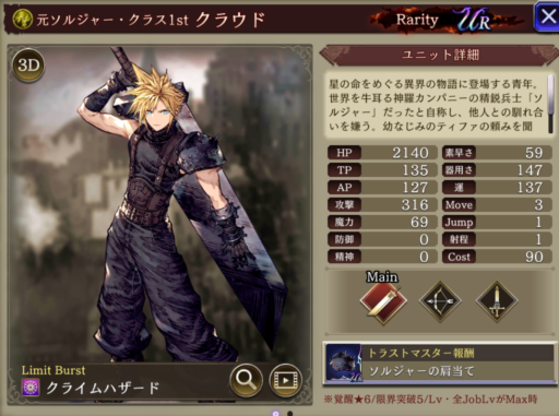 【FFBE幻影戦争】クラウドの評価&MAXステータス/アビリティ詳細