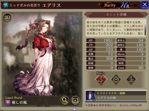 【FFBE幻影戦争】エアリスの評価&MAXステータス/アビリティ詳細