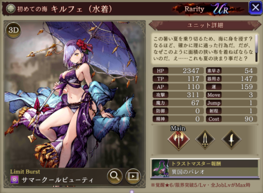 【FFBE幻影戦争】キルフェ（水着）の評価&MAXステータス/アビリティ詳細