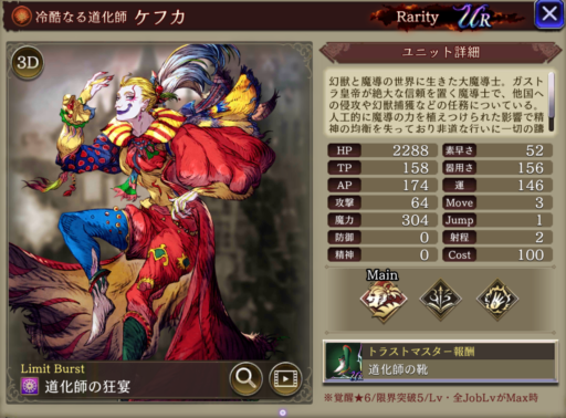 【FFBE幻影戦争】ケフカの評価&MAXステータス/アビリティ詳細