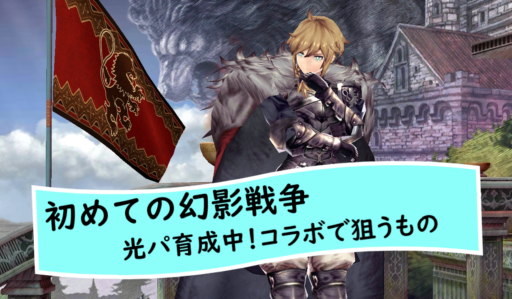 【初めての幻影戦争】FF13コラボ間近！無課金・光パ育成中の立ち回り 64日目