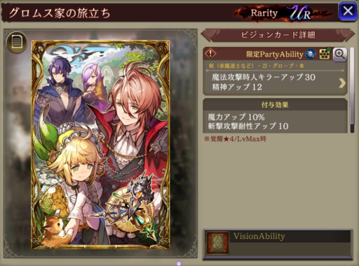 【FFBE幻影戦争】グロムス家の旅立ちの凸別ステータス／アビリティ