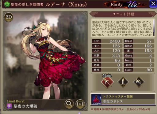 【FFBE幻影戦争】ルアーサ(Xmas)のMAXステータス/アビリティ詳細