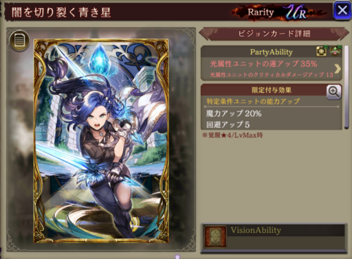 【FFBE幻影戦争】闇を切り裂く青き星の凸別ステータス／アビリティ