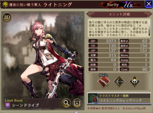 【FFBE幻影戦争】ライトニングの評価&MAXステータス/アビリティ詳細