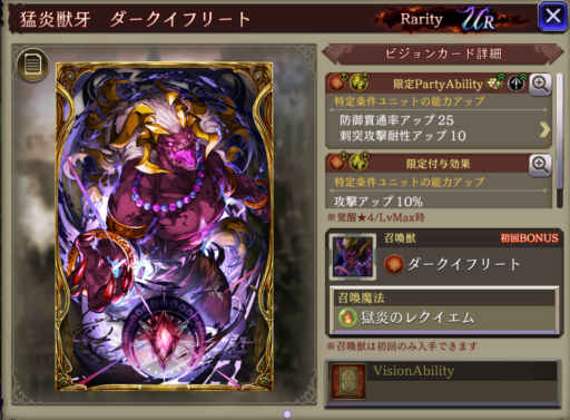 【FFBE幻影戦争】猛炎獣牙ダークイフリートの凸別ステータス／アビリティ