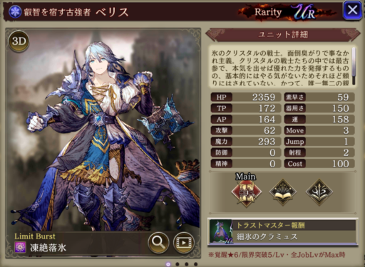 【FFBE幻影戦争】ベリスのMAXステータス/アビリティ詳細