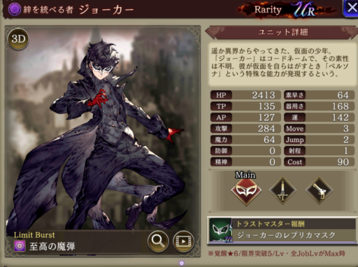 【FFBE幻影戦争】ジョーカーの評価&MAXステータス/アビリティ詳細