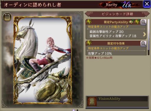 【FFBE幻影戦争】オーディンに認められし者の凸別ステータス／アビリティ
