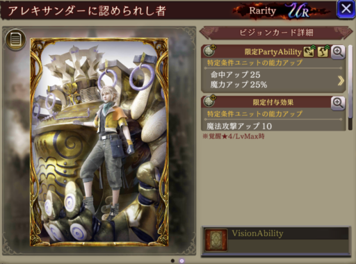 【FFBE幻影戦争】アレキサンダーに認められし者の凸別ステータス／アビリティ