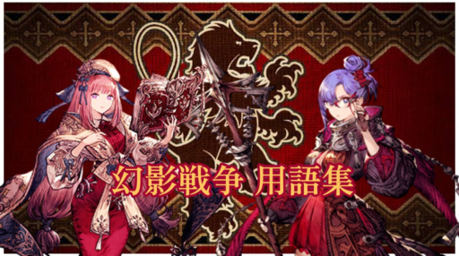【FFBE幻影戦争】用語集