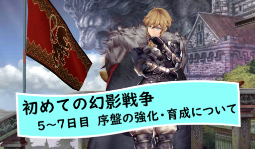 【初めての幻影戦争】～5～7日目～序盤の強化・育成について【無課金節約プレイ】