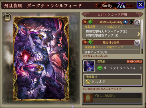 【FFBE幻影戦争】飛乱裂風ダークテトラシルフィードの凸別ステータス／アビリティ