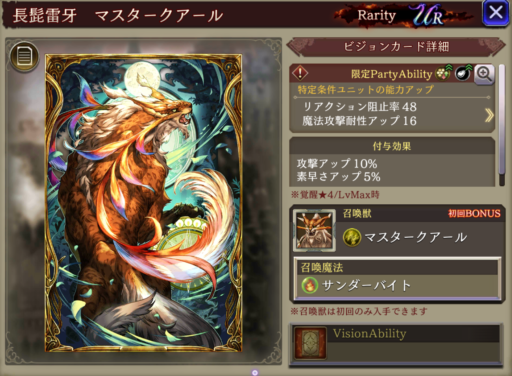【FFBE幻影戦争】長髭雷牙マスタークアールの凸別ステータス／アビリティ