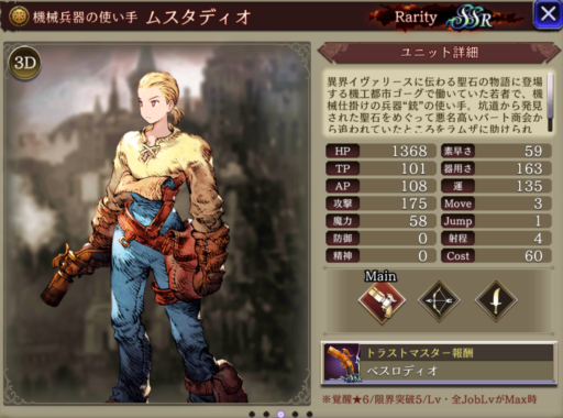 【FFBE幻影戦争】ムスタディオの評価&MAXステータス/アビリティ詳細