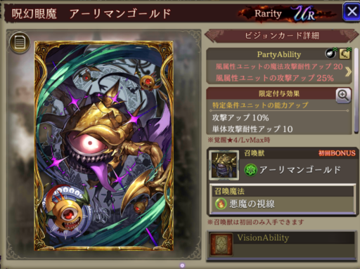 【FFBE幻影戦争】呪幻眼魔 アーリマンゴールドの凸別ステータス／アビリティ