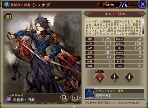 【FFBE幻影戦争】シュナクの評価&MAXステータス/アビリティ詳細