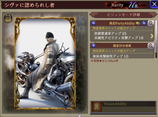 【FFBE幻影戦争】シヴァに認められし者の凸別ステータス／アビリティ