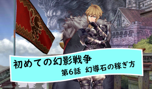 【初めての幻影戦争】～8～15日目～幻導石の稼ぎ方【無課金節約プレイ】