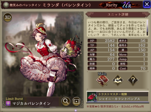 【FFBE幻影戦争】ミランダ(バレンタイン)の評価&MAXステータス/アビリティ詳細