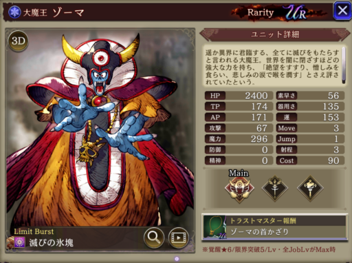 【FFBE幻影戦争】ゾーマの評価&MAXステータス/アビリティ詳細
