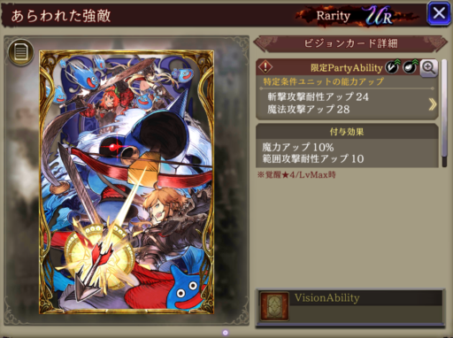 【FFBE幻影戦争】あらわれた強敵の凸別ステータス／アビリティ