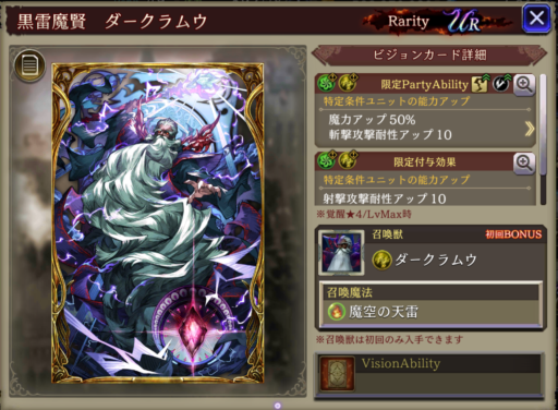 【FFBE幻影戦争】黒雷魔賢ダークラムウの凸別ステータス／アビリティ