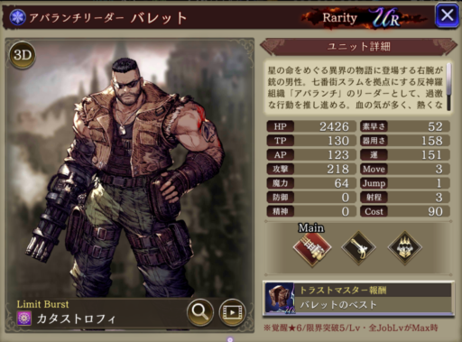 【FFBE幻影戦争】バレットの評価&MAXステータス/アビリティ詳細