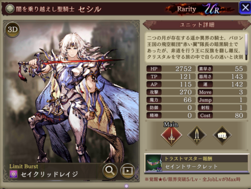 【FFBE幻影戦争】セシルの評価&MAXステータス/アビリティ詳細