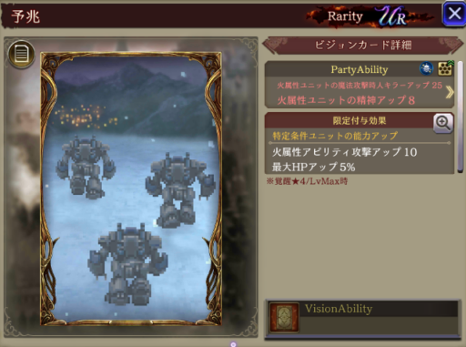 【FFBE幻影戦争】予兆の凸別ステータス／アビリティ