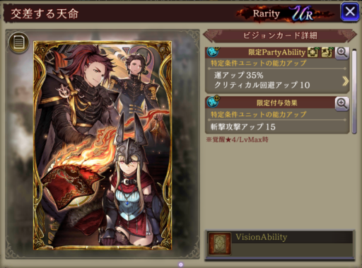 【FFBE幻影戦争】交差する天命の凸別ステータス／アビリティ