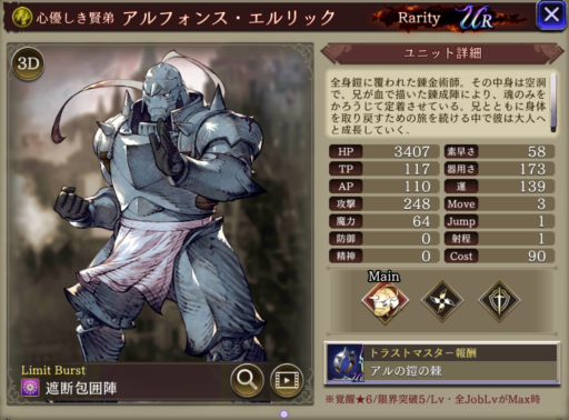 【FFBE幻影戦争】アルフォンス・エルリックの評価&MAXステータス/アビリティ詳細