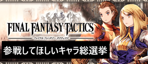 【FFBE幻影戦争】FFTコラボ 参戦希望キャラ投票