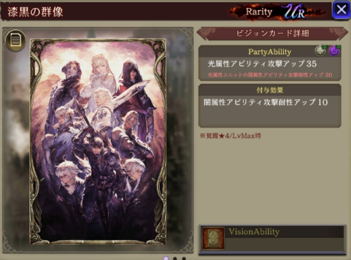 【FFBE幻影戦争】漆黒の群像の凸別ステータス／アビリティ