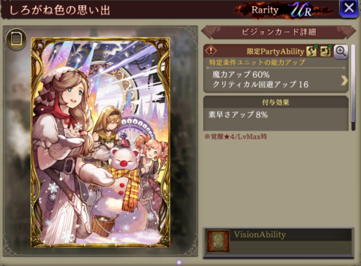【FFBE幻影戦争】しろがね色の思い出の凸別ステータス／アビリティ