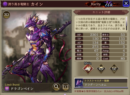 【FFBE幻影戦争】カインの評価&MAXステータス/アビリティ詳細