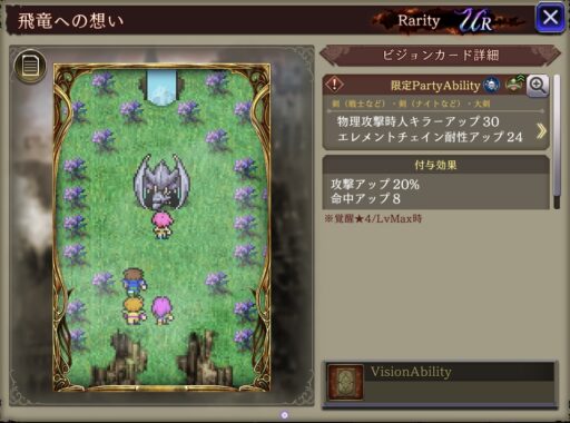 【FFBE幻影戦争】飛竜への想いの凸別ステータス／アビリティ