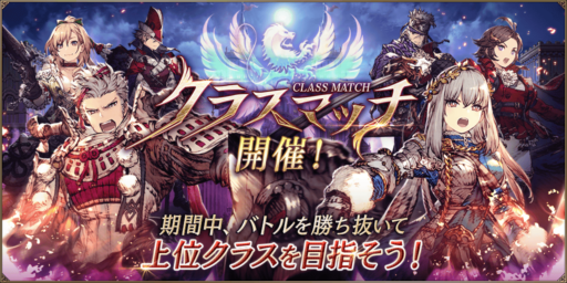【FFBE幻影戦争】クラスマッチまとめ
