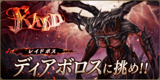 レイドイベント攻略【ディアボロス】